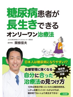 cover image of 糖尿病患者が長生きできるオンリーワン治療法